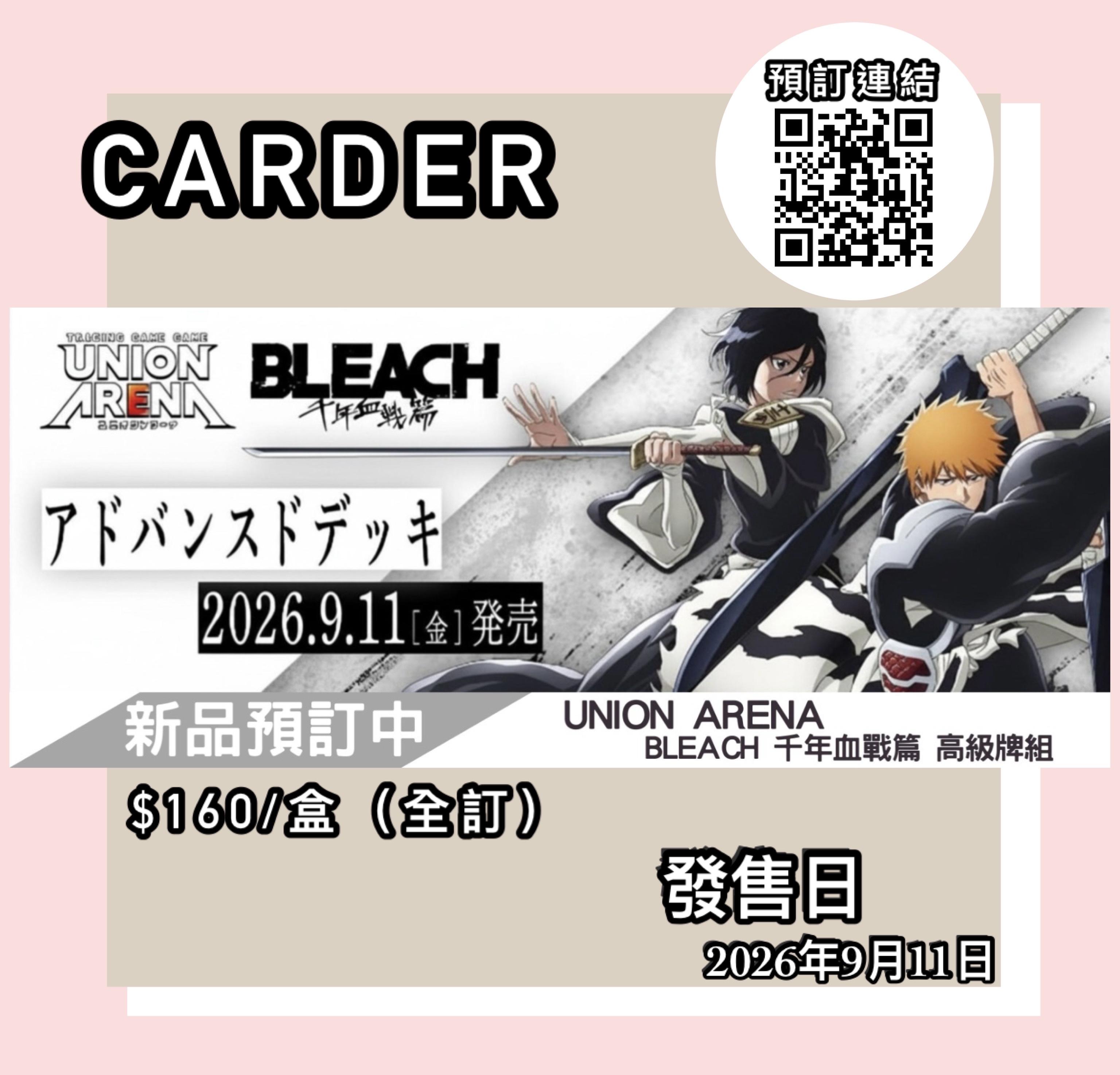 【預訂】Union Arena 卡牌遊戲 高級咭組【UA01DC】BLEACH 千年血戰篇