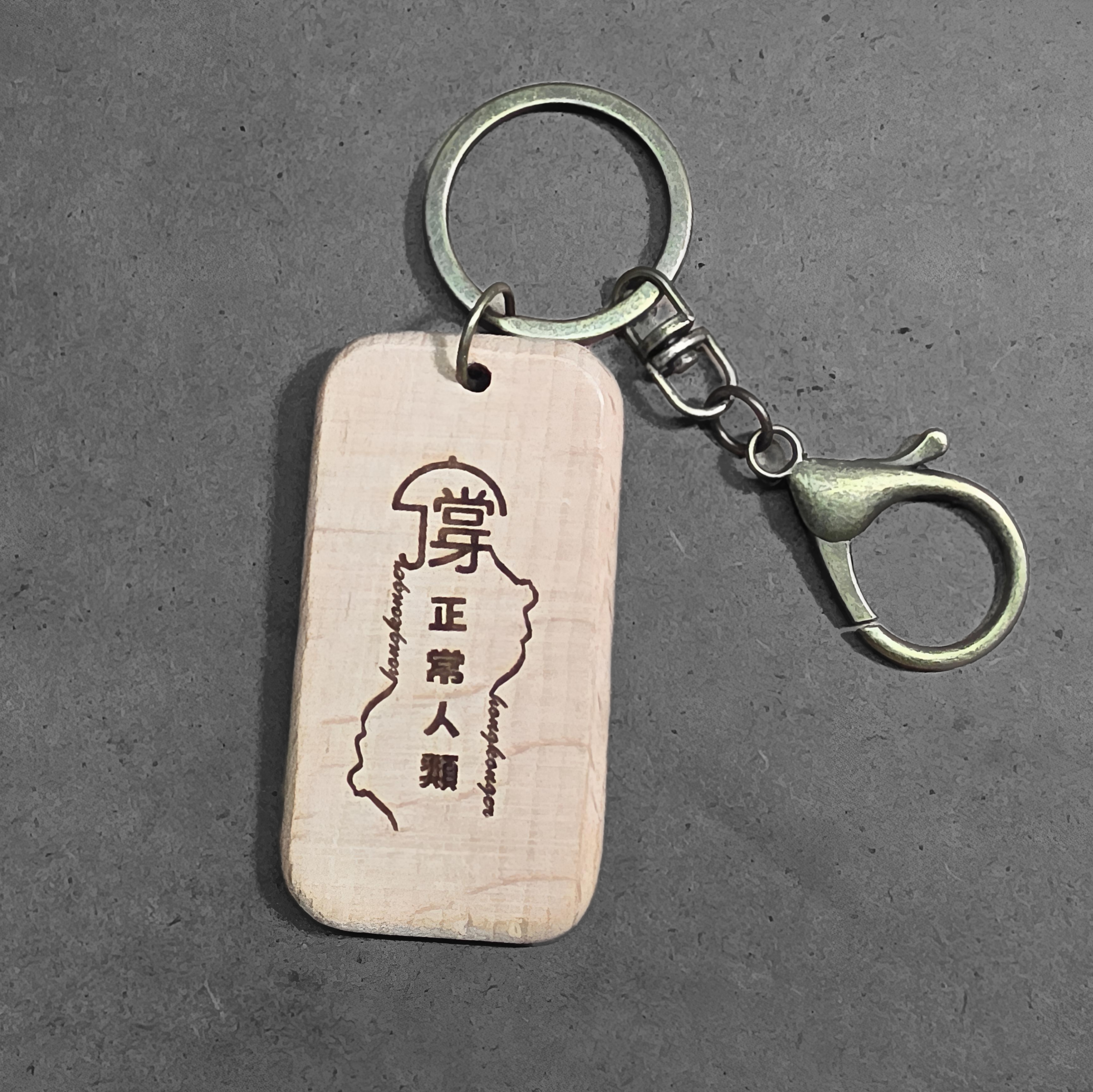 hongkonger •​「有種執著」原木語錄鑰匙扣/掛飾
