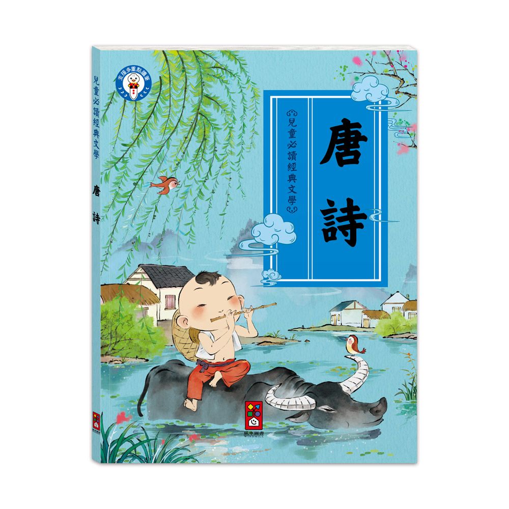 風車 兒童必讀經典文學-經典美繪必讀文學：唐詩