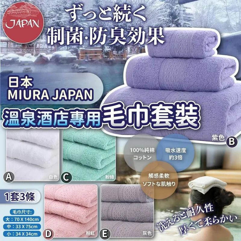 $69套.2套或以上$59套.日本MIURA JAPAN溫泉酒店專用毛巾套裝-1套3條