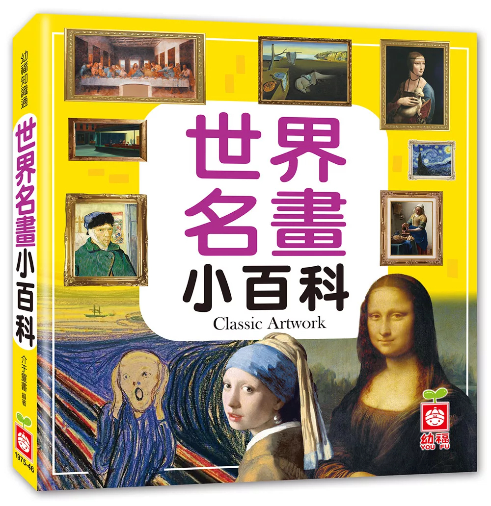 🔸預購貨品🔸世界名畫小百科