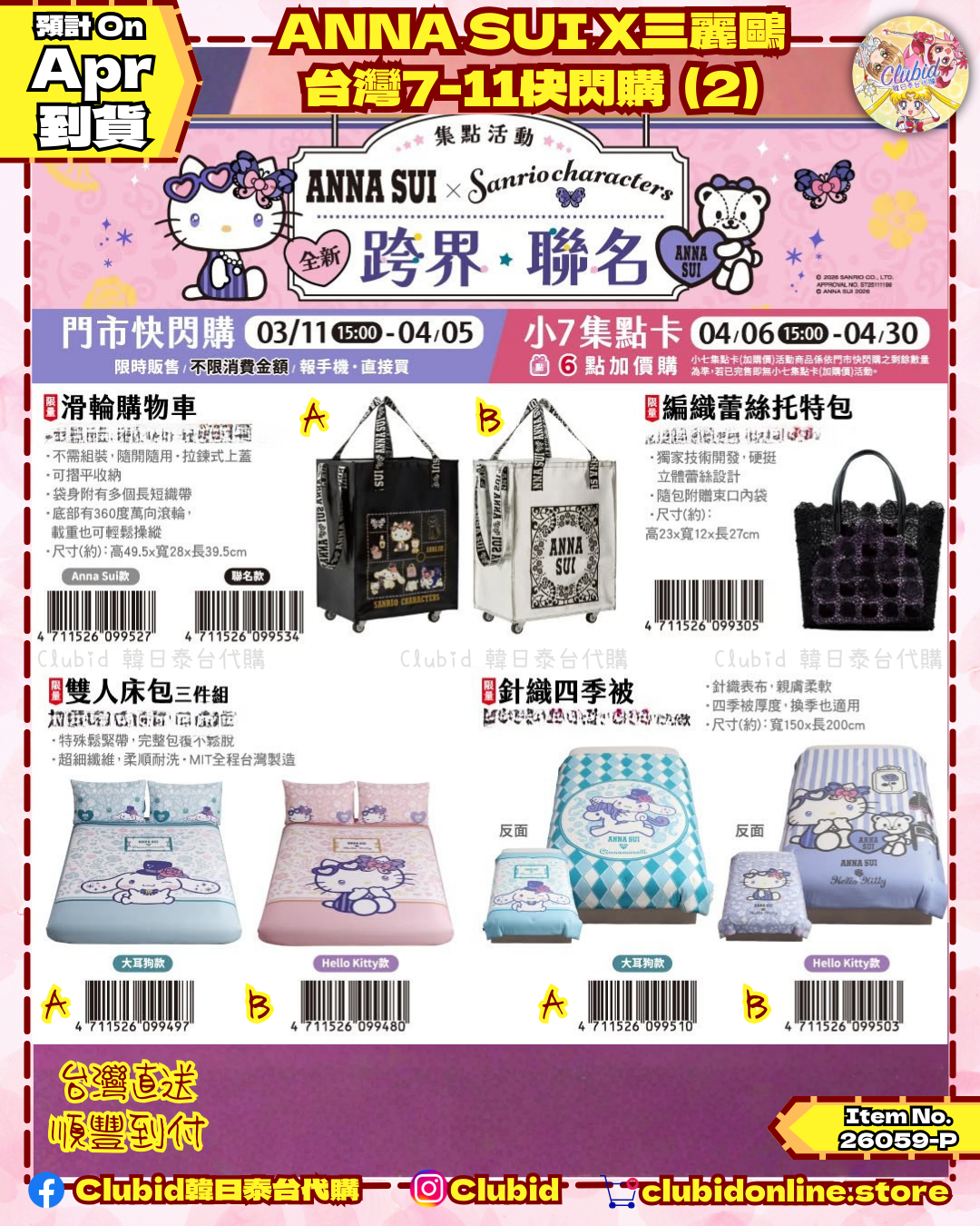 《Pre-Order》 ANNA SUI X 三麗鷗 台灣7-11快閃購 (2) (26059-P)