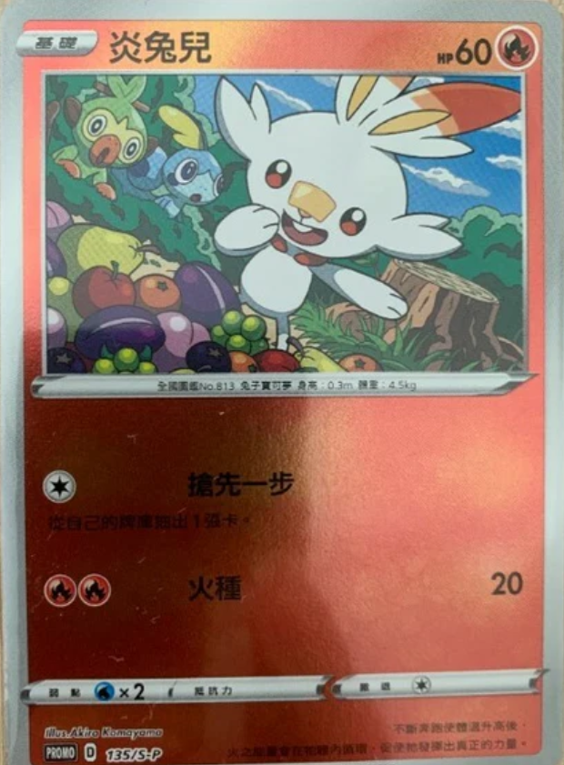 PROMOF 135/S-P 炎兔兒