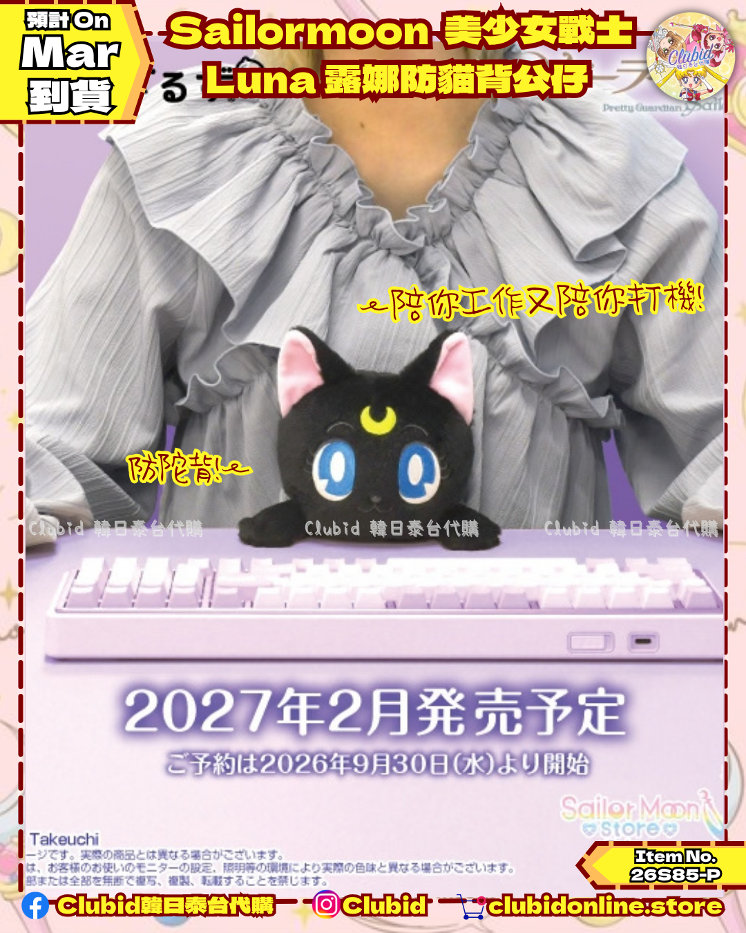 《Pre-Order》Luna 露娜防貓背公仔｜Sailor Moon Store Original (26S85-P)