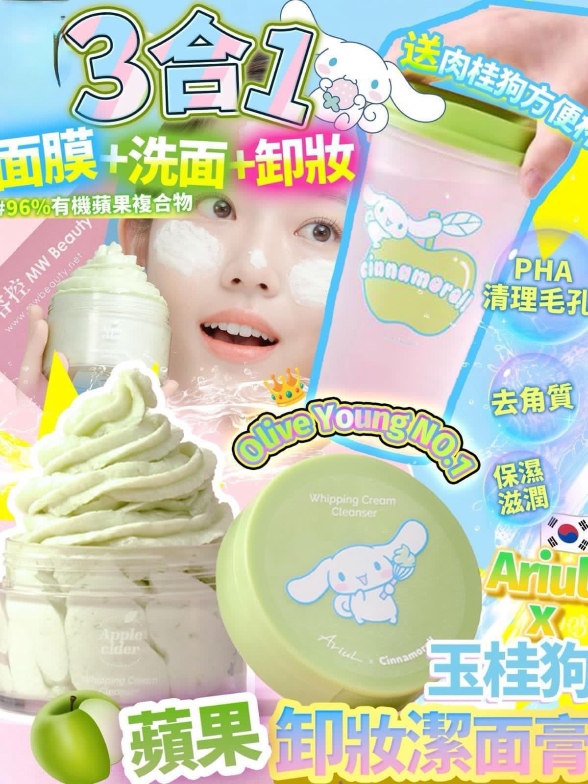 韓國🇰🇷Ariul X Cinnamoroll蘋果卸妝潔面膏限定版套裝(100ml)