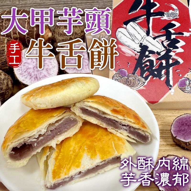 【預訂】台灣大甲芋頭牛舌餅 (1盒5件)