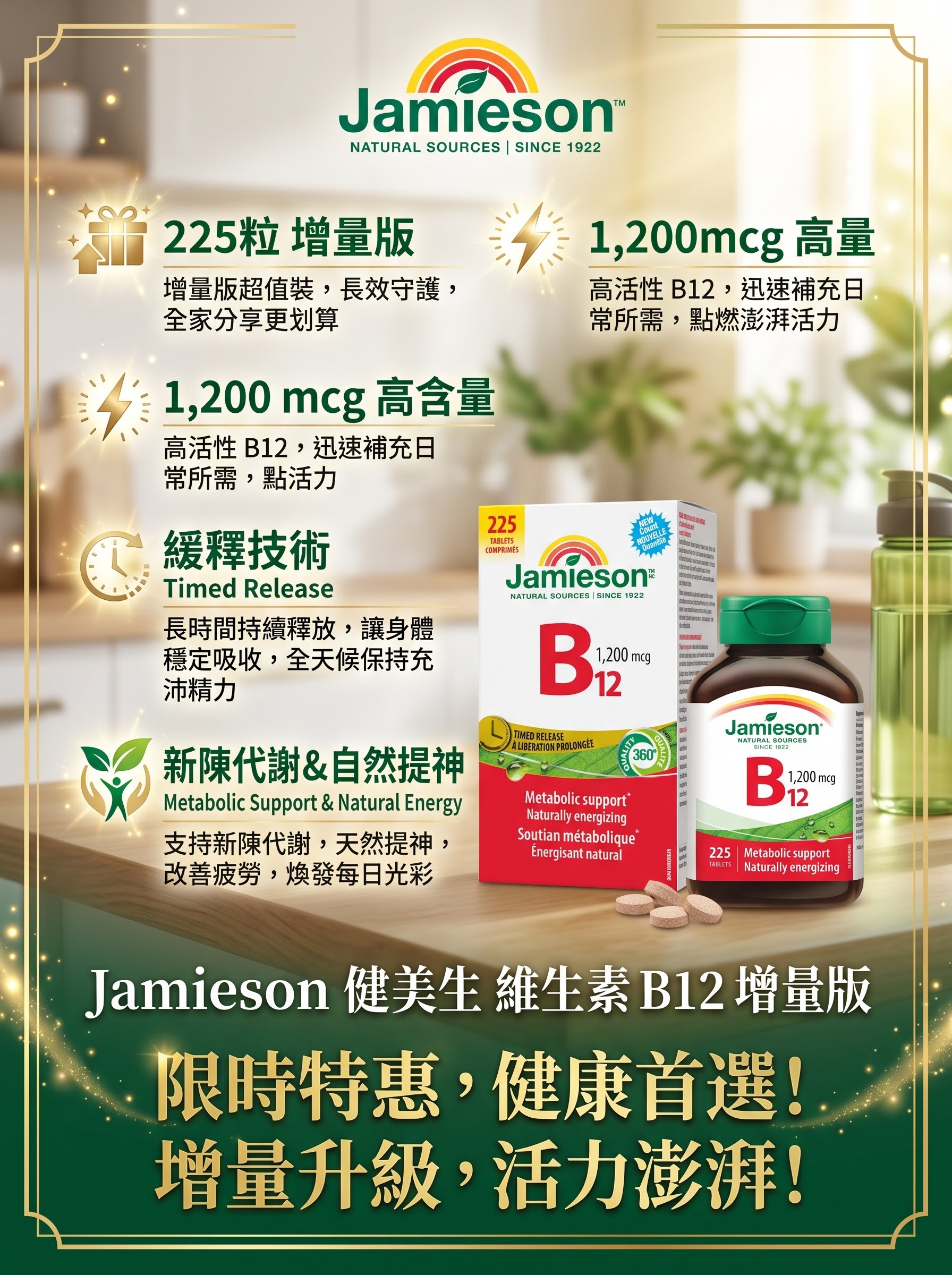 加拿大直送 Jamieson Vitamin B12 1200 mcg Timed Release, 225 Tablets