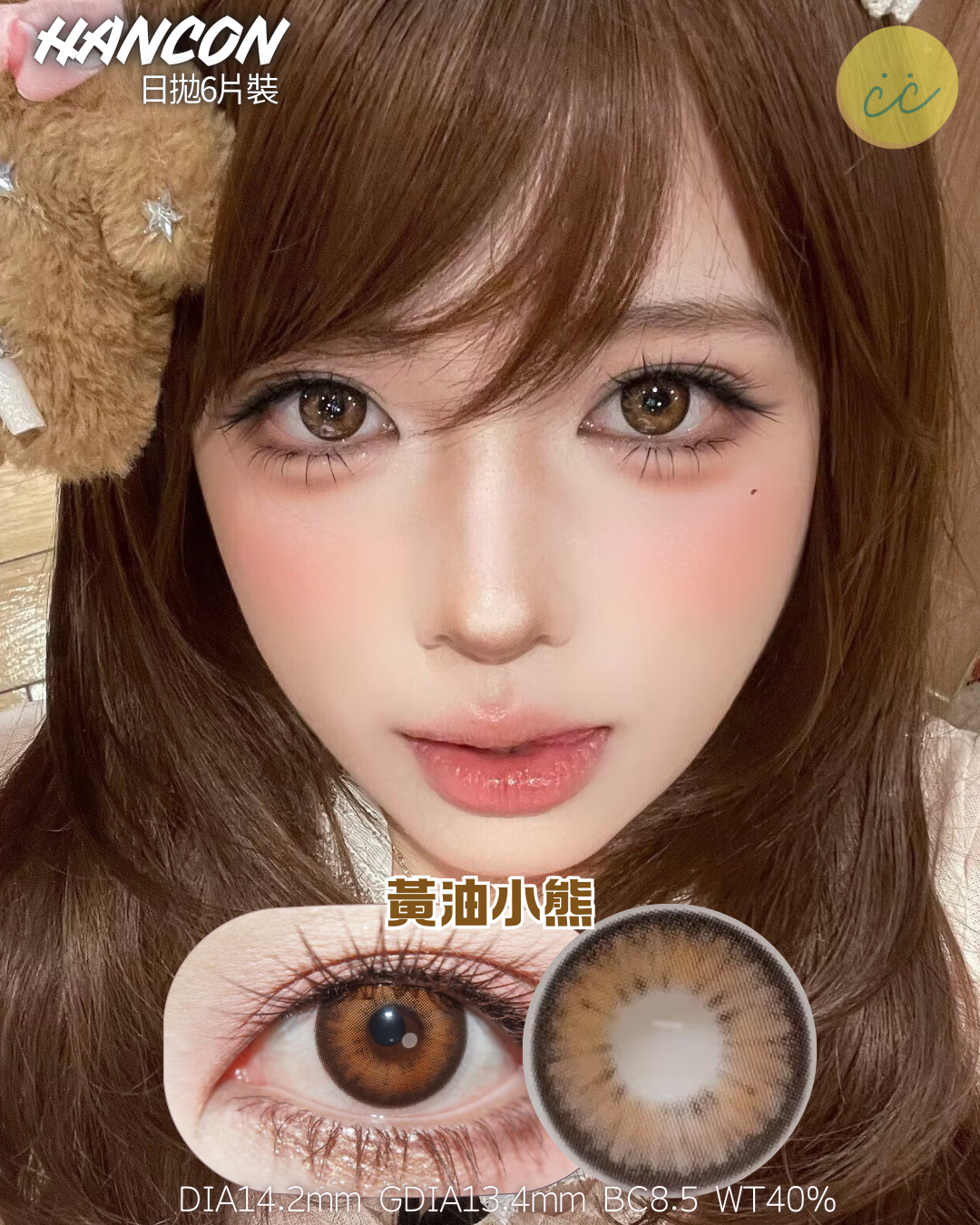 Hancon 日拋6片裝 黃油小熊