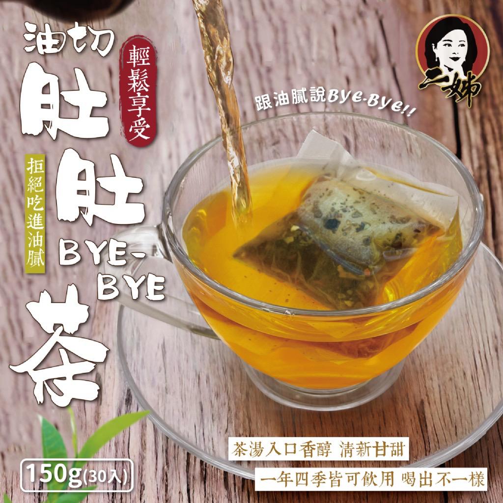 台灣二姊嚴選肚肚 ByeBye 茶 150g-預計6月底到貨