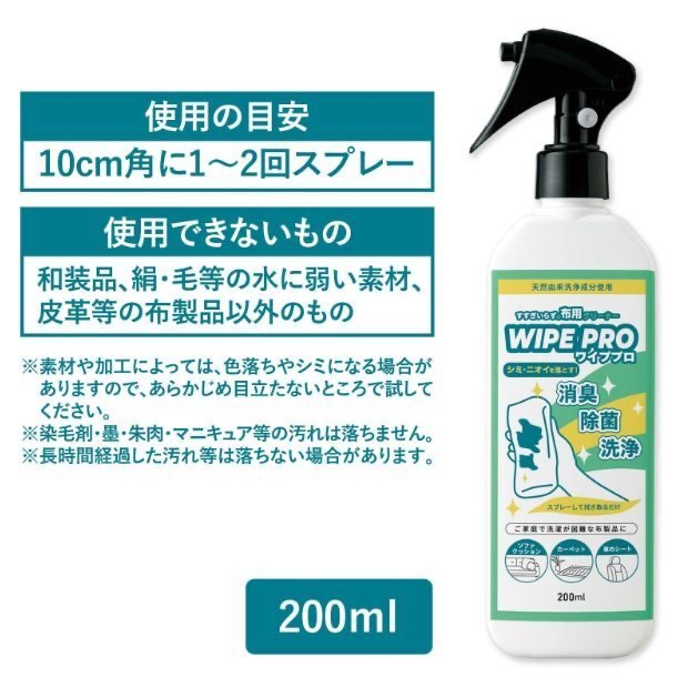 日本直送 COMOLIFEWIPE PRO 免冲水布製品清潔劑 消毒除臭劑200ml
