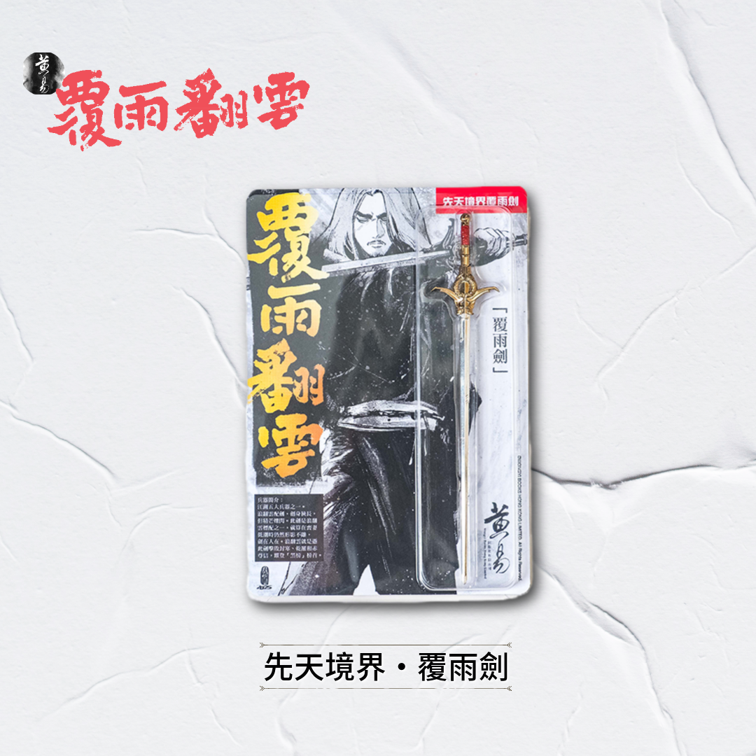 包郵＊漫畫《覆雨翻雲》周邊－先天境界 ‧ 覆雨劍