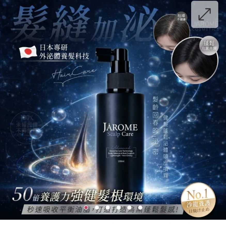 $58支.2支起$48支.潔洛美JAROME健髮蓬鬆泌體頭皮噴霧 100ml