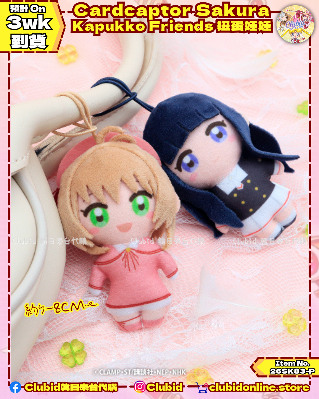 百變小櫻 Kapukko Friends 扭蛋娃娃 (Cardcaptor Sakura) 【預購】(26SK83-P)