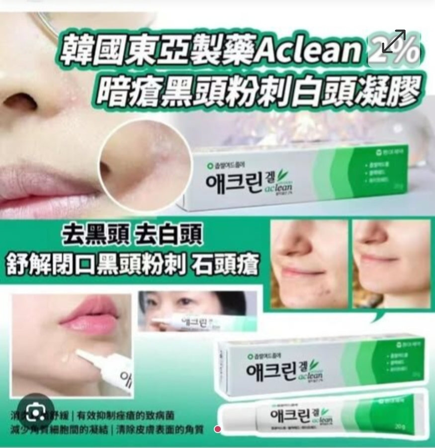 $75支.2支或以上每支$65支.韓國東亞製藥Aclean 2%暗瘡黑頭粉刺白頭凝膠20g