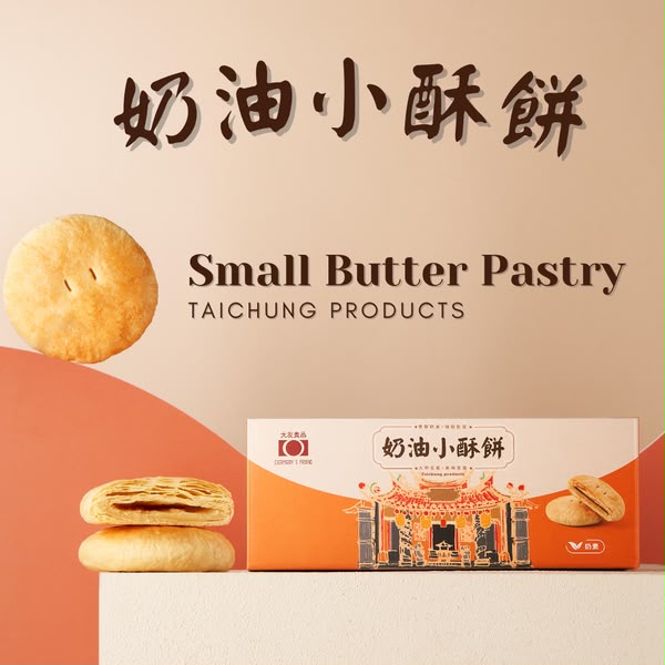 🥮2026中秋限定🥮台灣直送大友奶油小酥餅6入