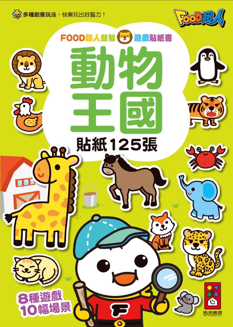 風車 FOOD超人益智遊戲貼紙書-動物王國
