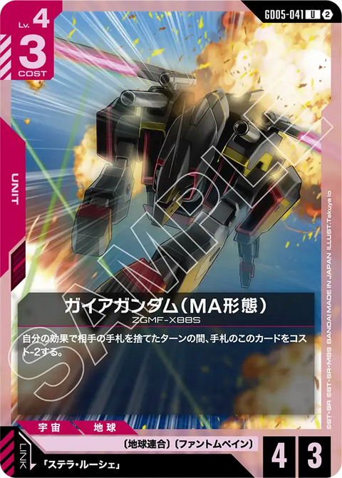 GD05-041 U 大地高達（MA型態）