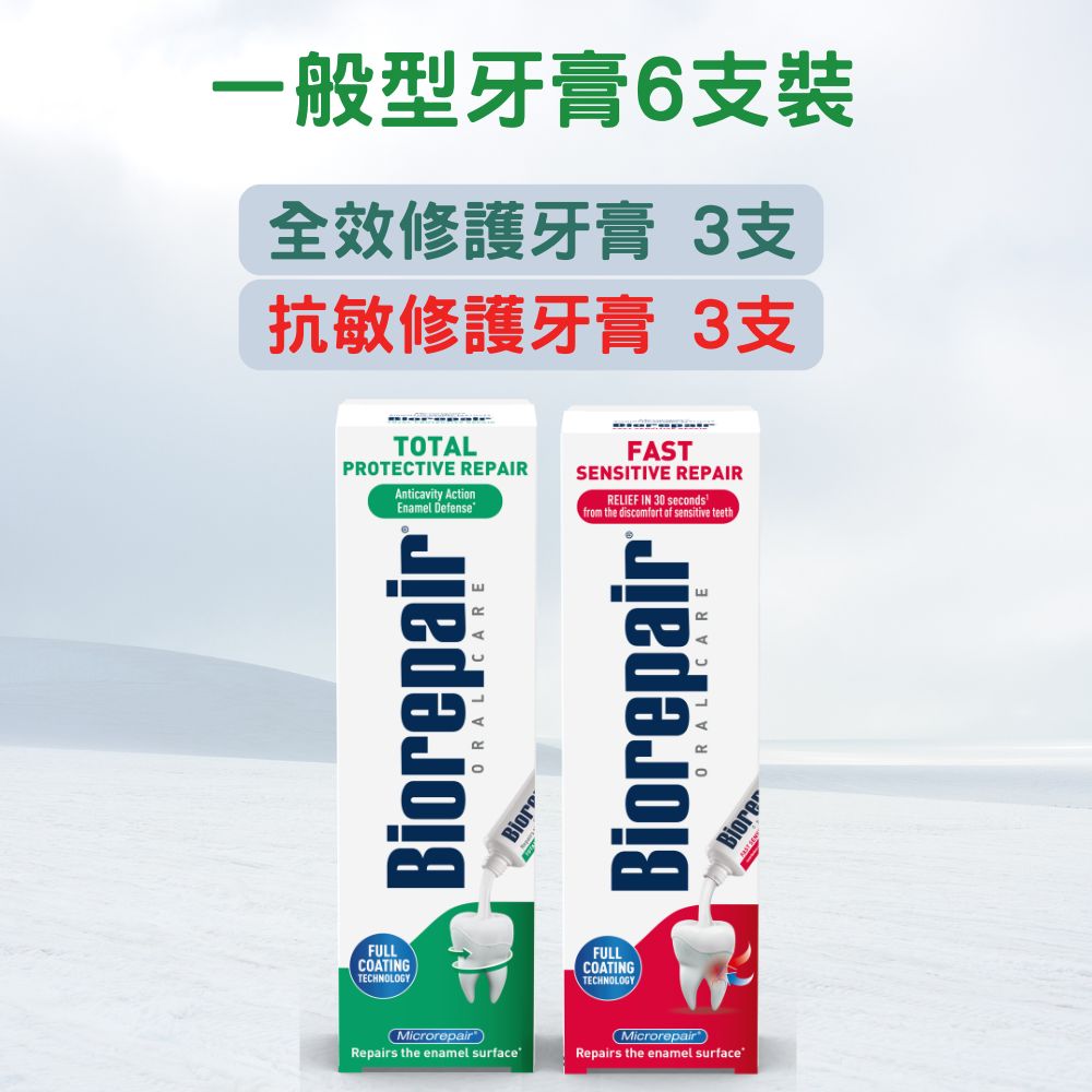 Biorepair全效抗敏各三支牙膏套裝 送牙膏旅行裝兩支(隨機)
