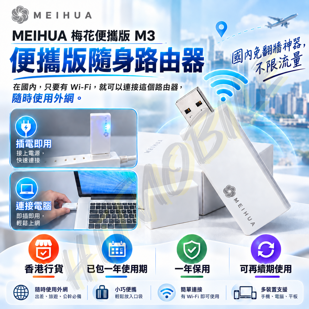 香港行貨🌸Meihua 梅花🌸 VPN Router USB 翻牆路由器便攜版/大陸免翻牆/翻牆神器/一年保用/不限流量/一插即用/VPN ROUTER/免爬梯/免梯/國內交貨請詢問