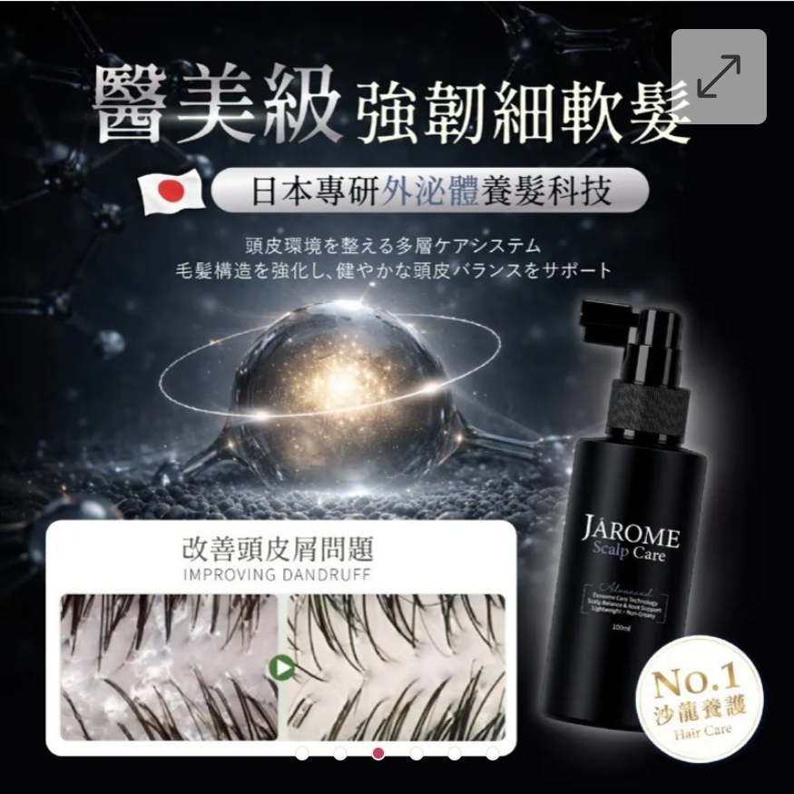 $58支.2支起$48支.潔洛美JAROME健髮蓬鬆泌體頭皮噴霧 100ml