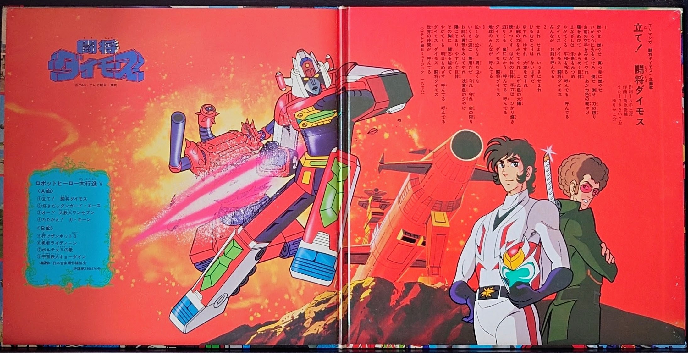 (激罕) 朝日Sororama電視主題歌集 < 機械人英雄大行進5 > 1976 8寸紅色軟盤