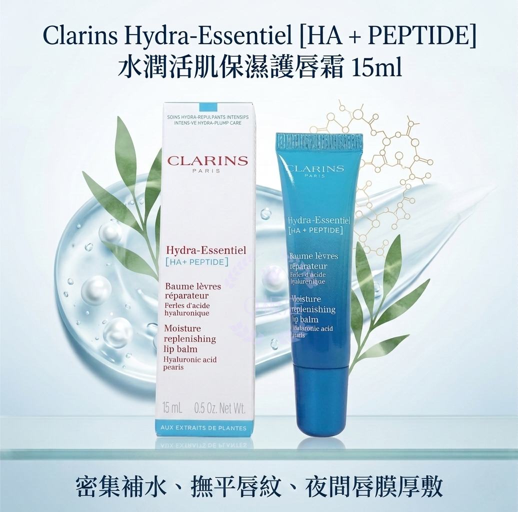 Clarins Hydra-Essentiel [HA + PEPTIDE]水潤活肌保濕護唇霜 15ml