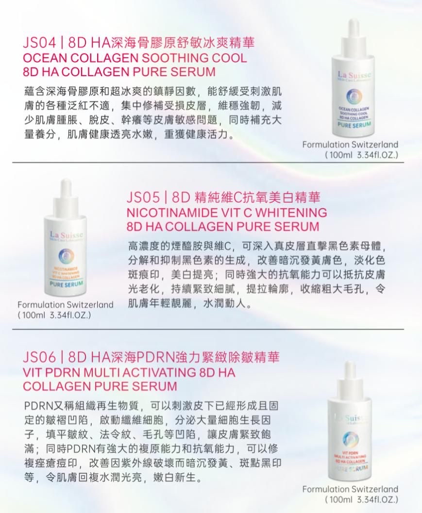 [美容展優惠✨] La Suisse 8D HA精華系列 每款100ml