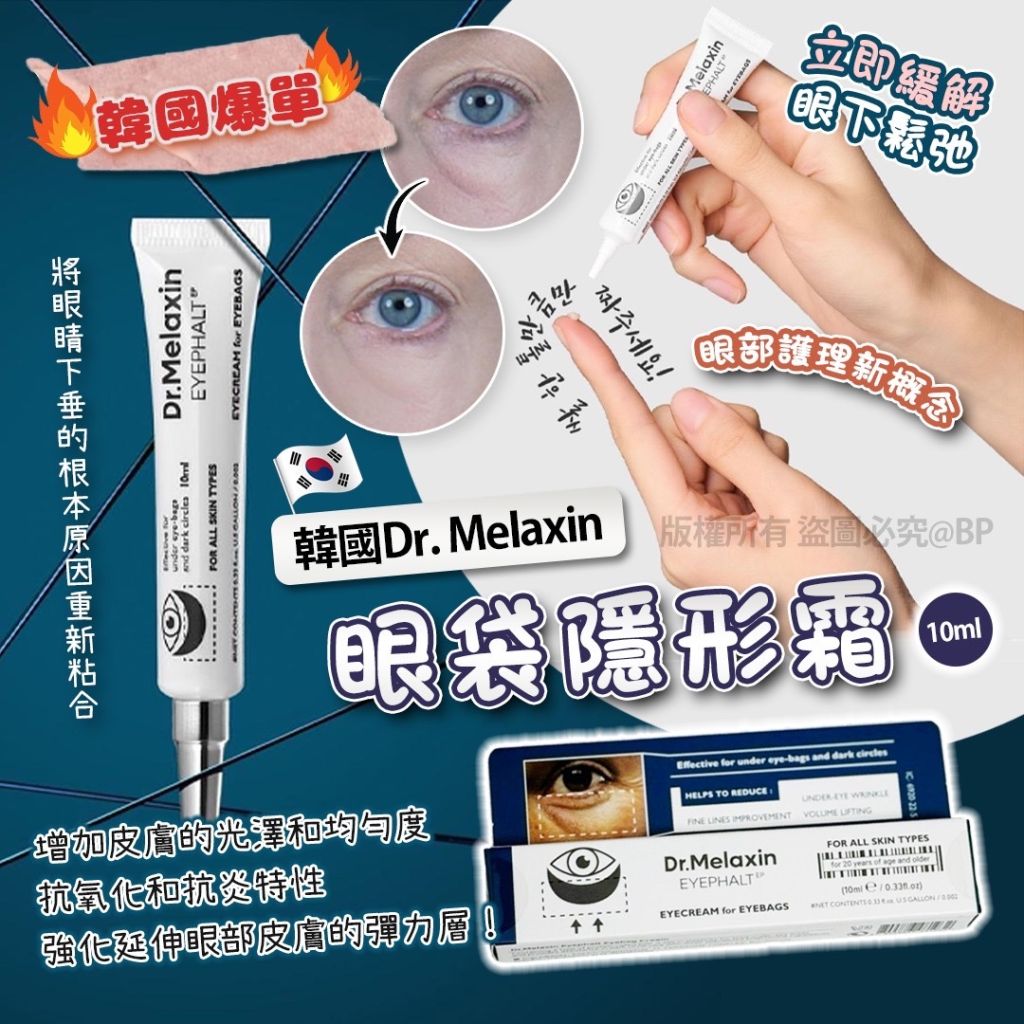 韓國Dr. Melaxin眼袋隱形霜10ml
