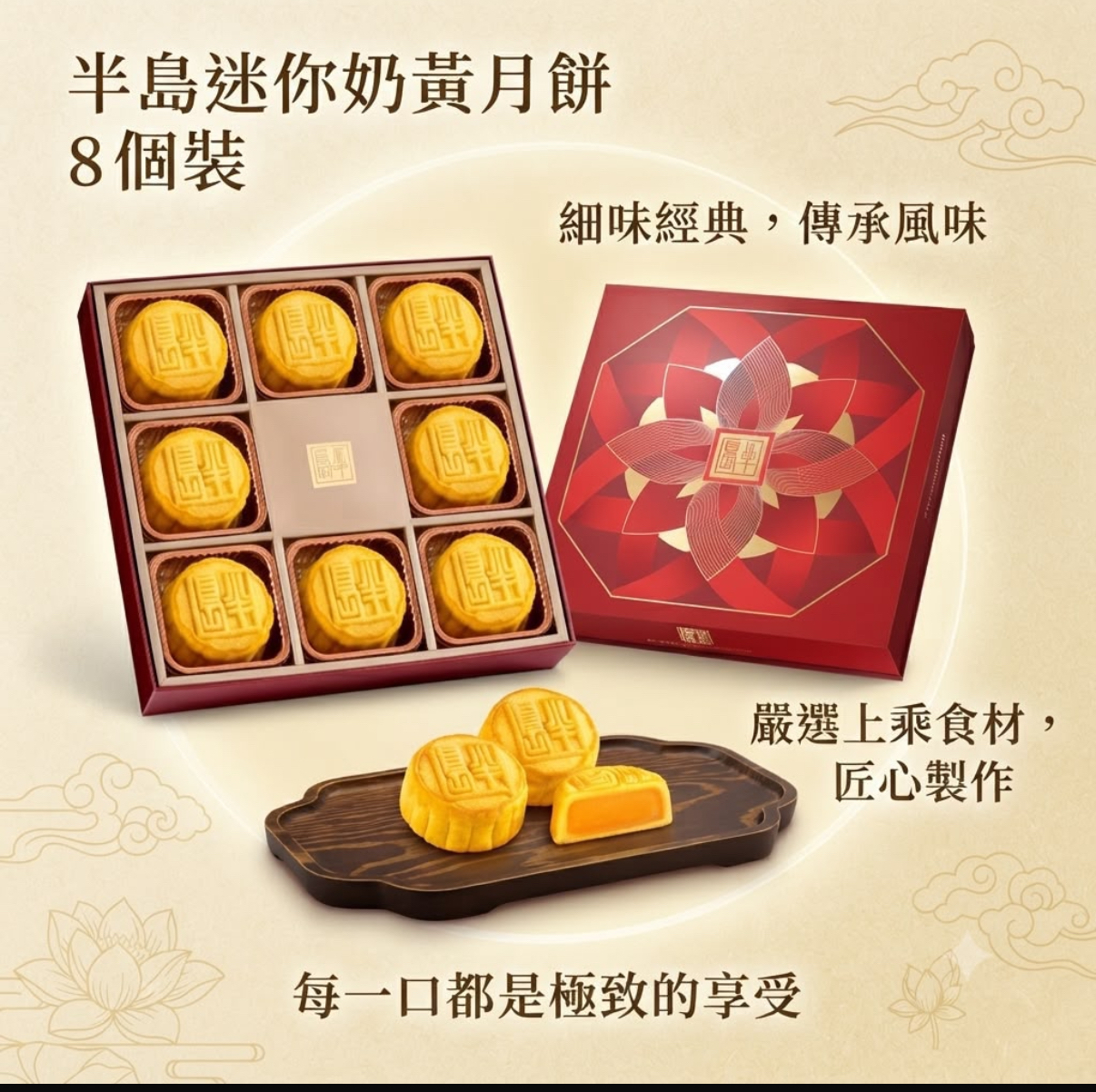 半島迷你奶黃月餅 – 8個