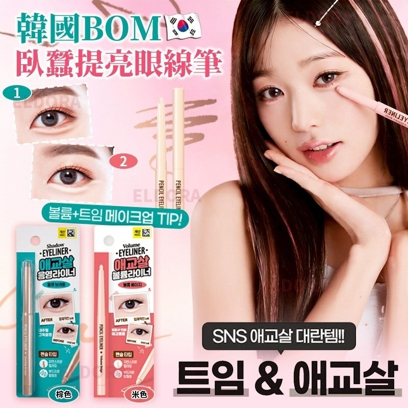 韓國 The Bom 臥蠶提亮眼線筆 0.3g-預計5月底到貨