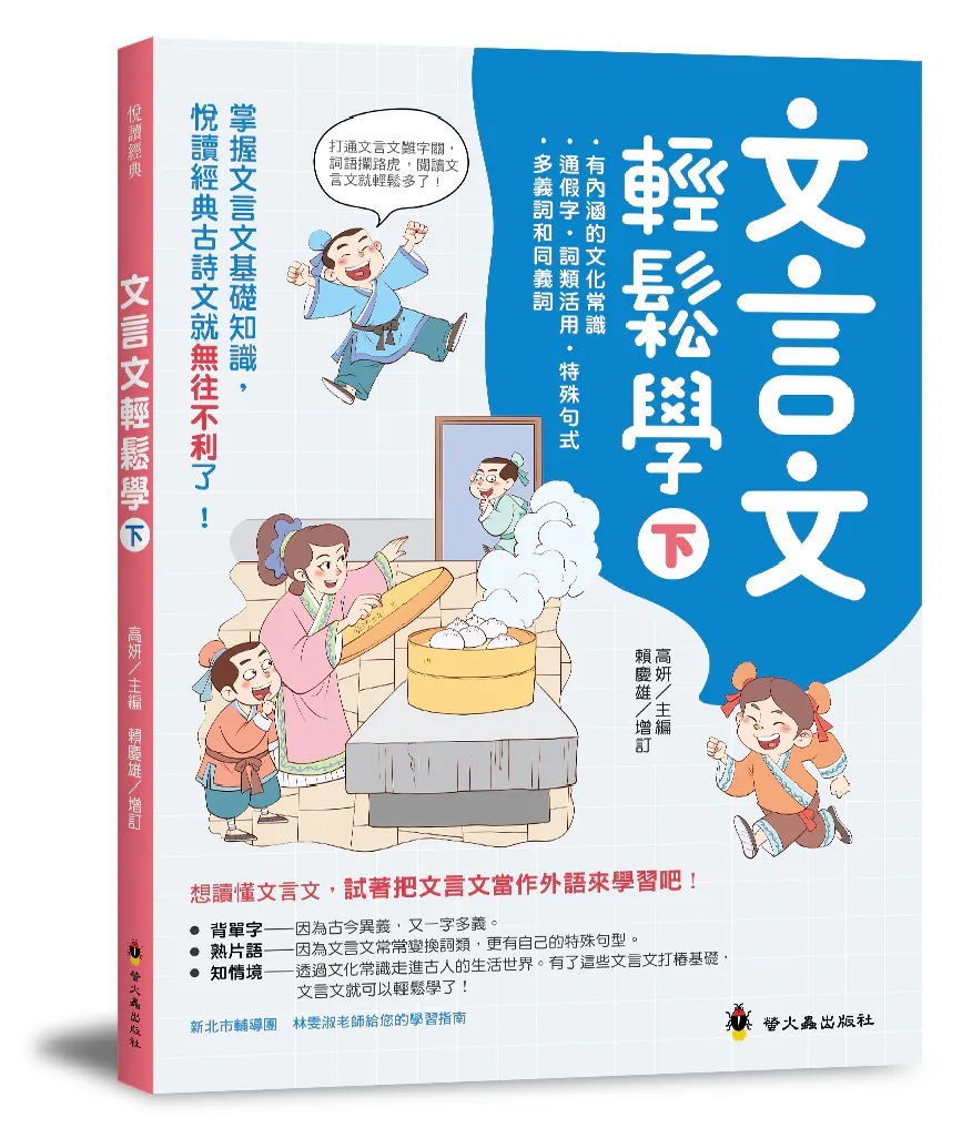 螢火蟲 文言文輕鬆學(下)