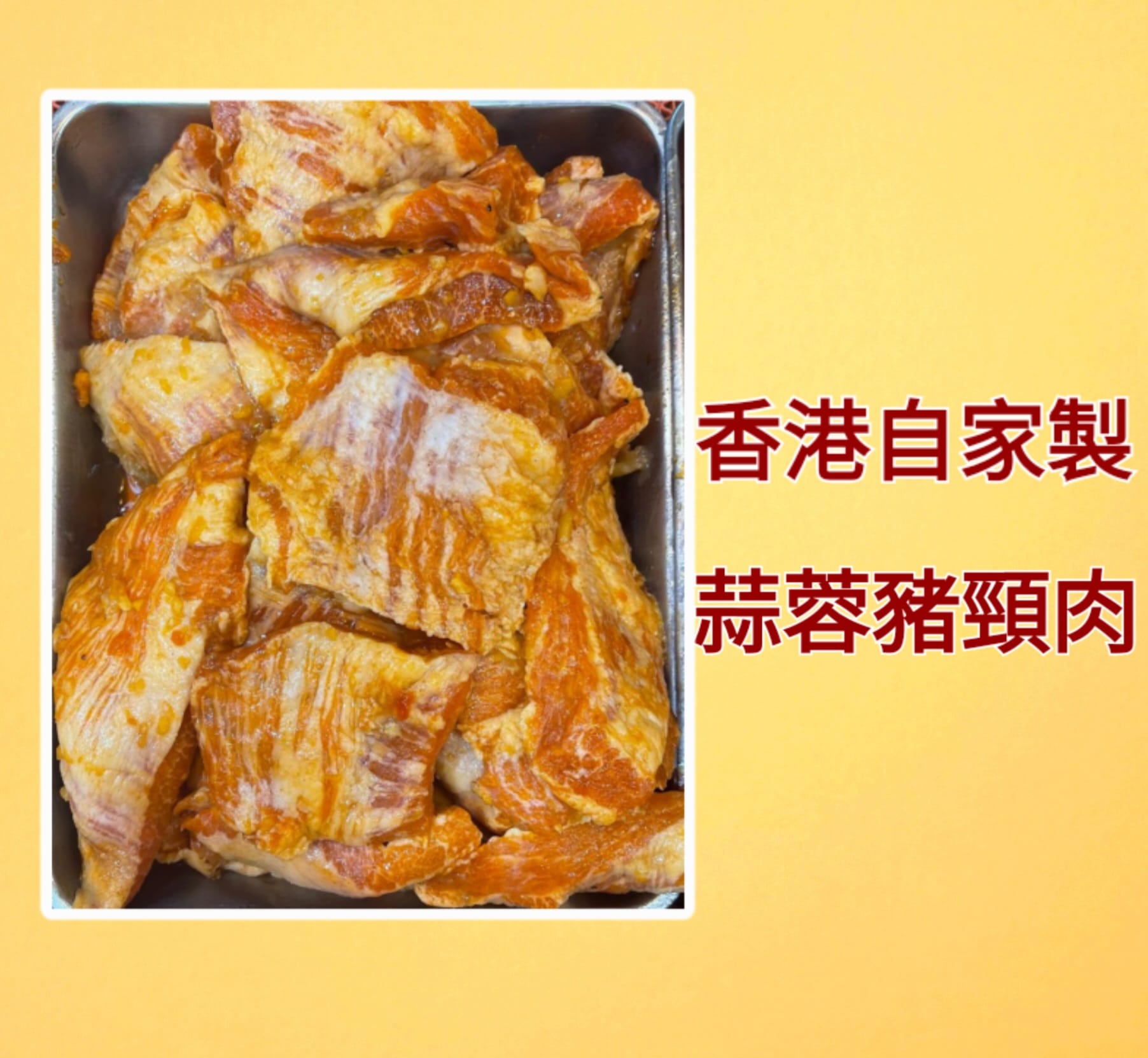 秘制蒜蓉豬頸肉