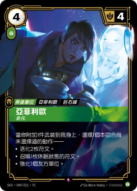 亞菲利歐, 非凡 SFD·049/221