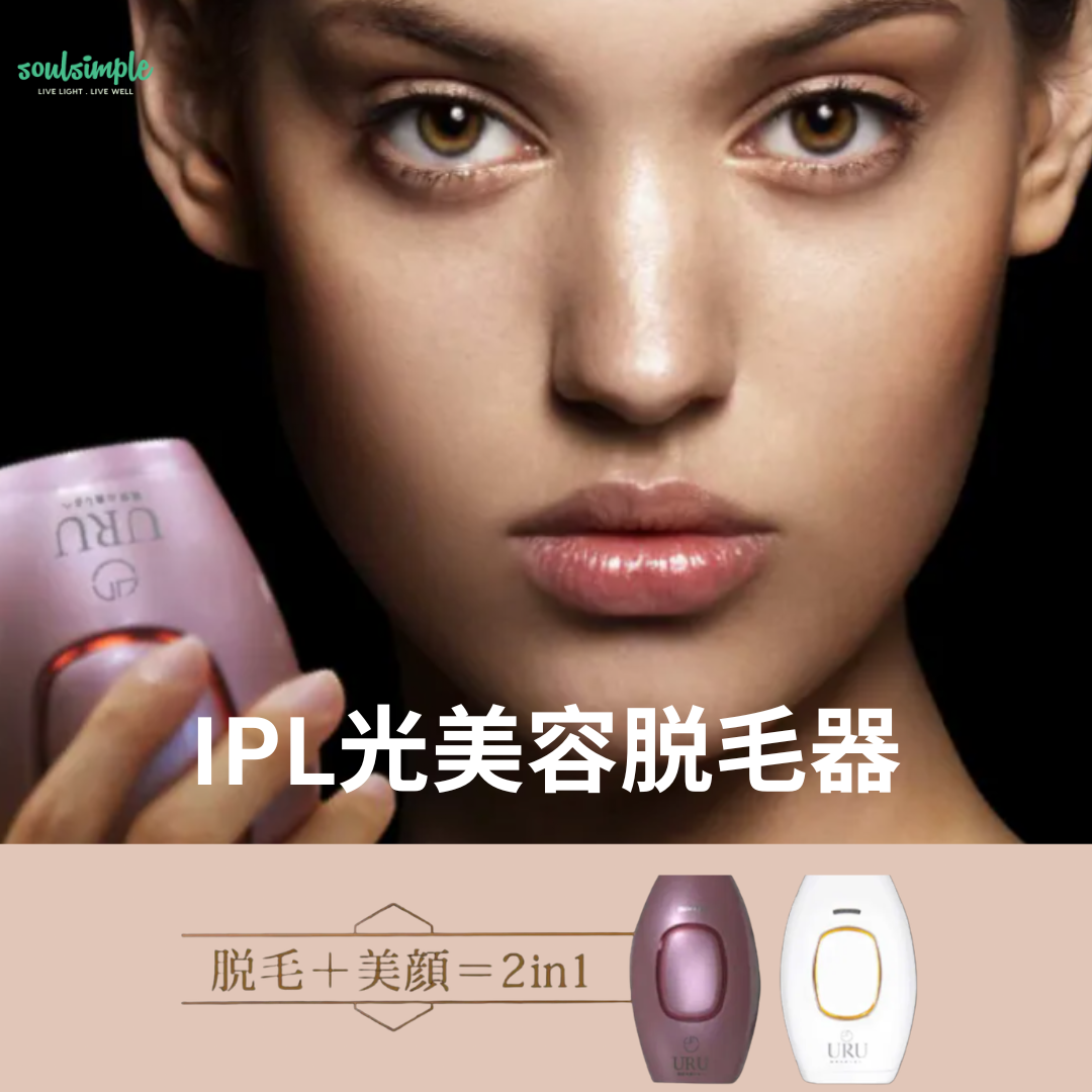 URU 家用IPL激光脫毛機