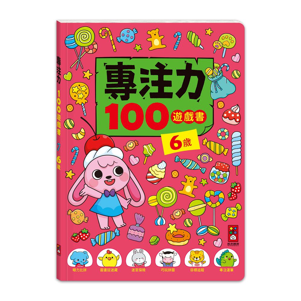 風車 專注力100遊戲書-6歲