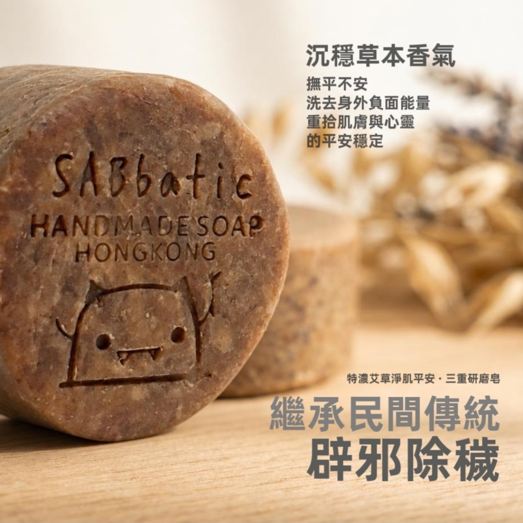 特濃艾草淨肌平安 · 三重研磨皂
