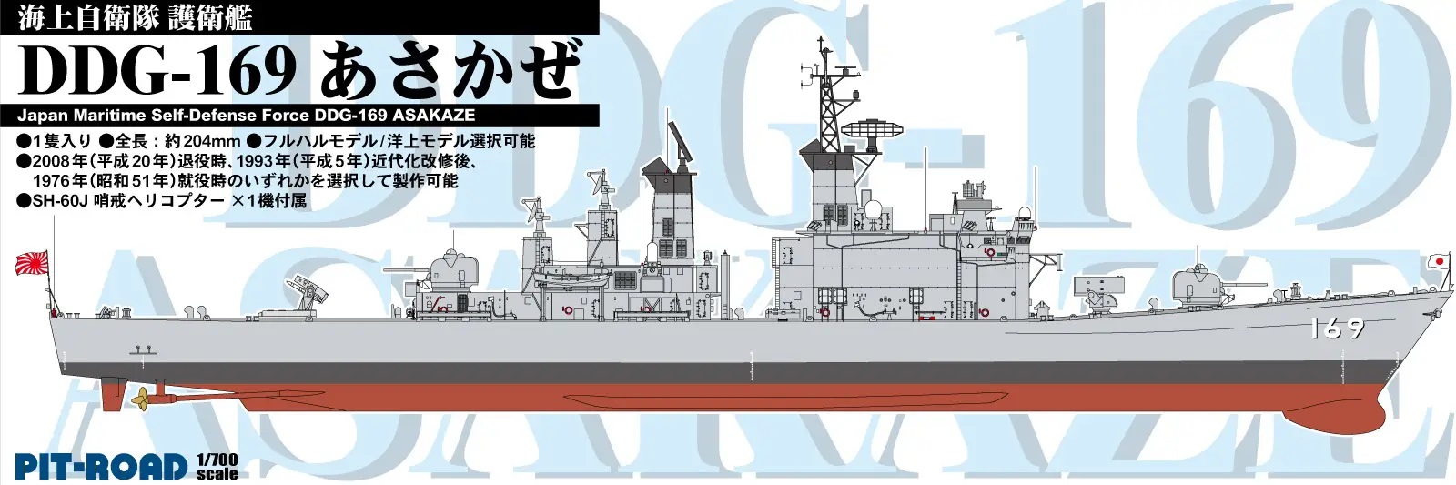 1/700 Japan Maritime Self-Defense Force JS Asakaze (DDG-169)