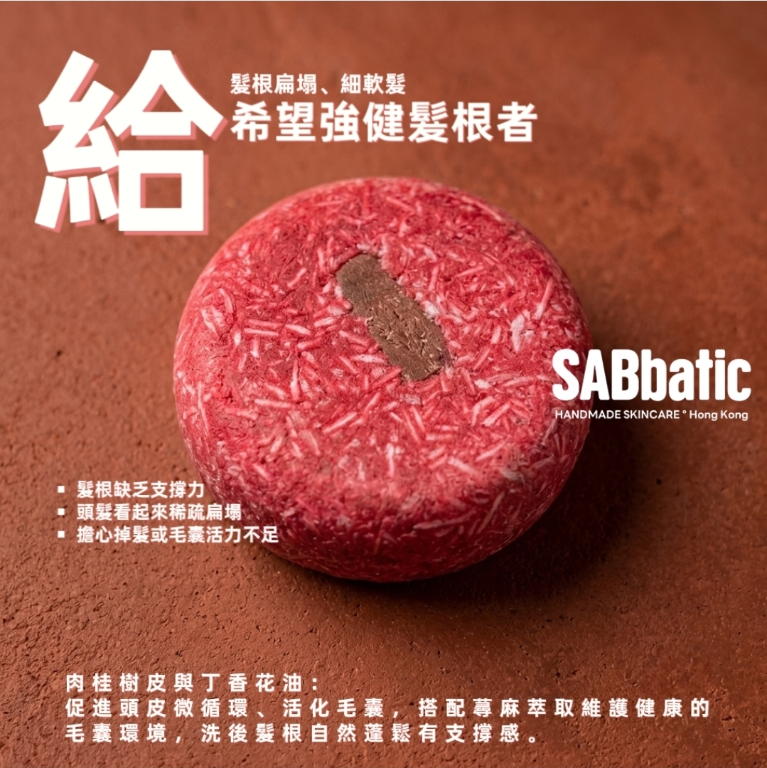 肉桂丁香 | 激活髪根洗髮皂~60g