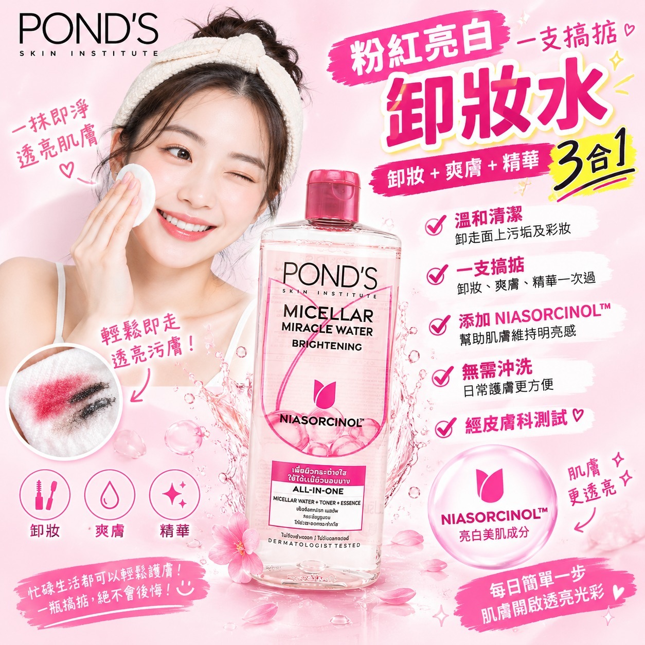 【預訂】POND’S 粉紅亮白3合1卸妝水 400ml