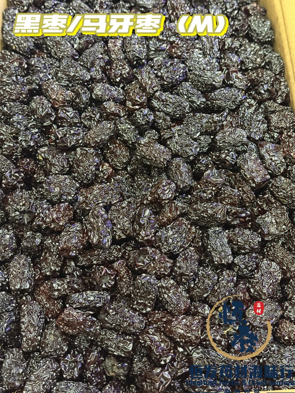 恒发‖润肠补血‖ 黑枣/马牙枣（M）black Date Kurma Hitam