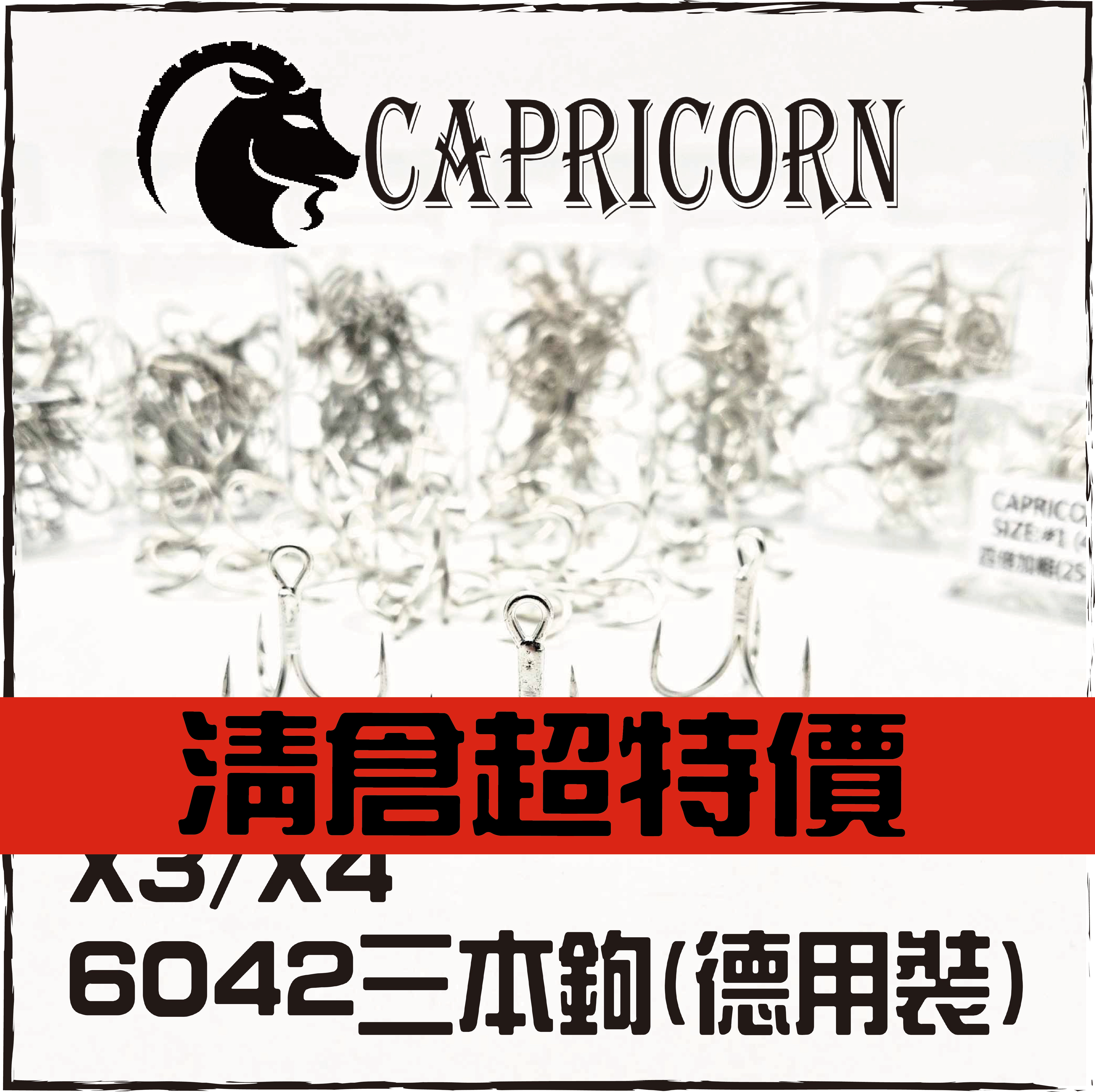 CAPRICORN 6042三本鉤(德用裝)