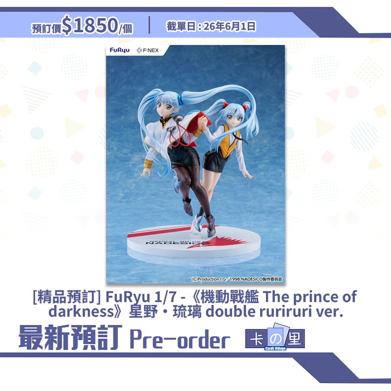 [精品預訂] FuRyu 1/7 -《機動戰艦 The prince of darkness》星野·琉璃 double ruriruri ver.