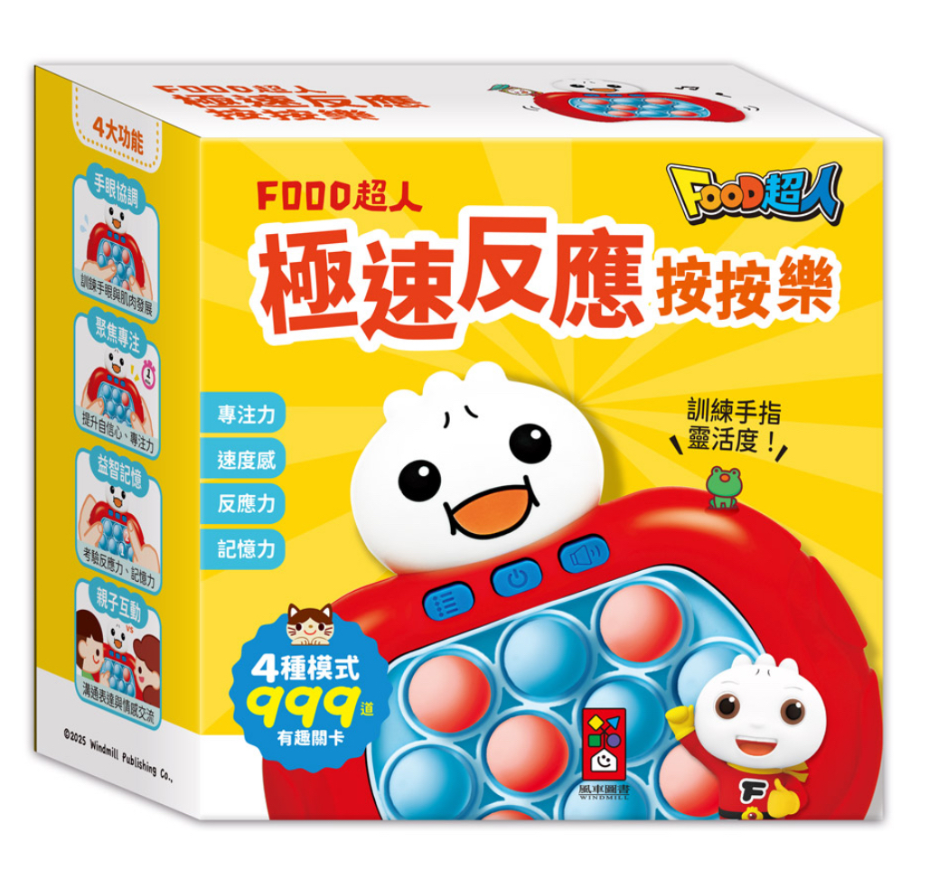 帶出街玩都得‼️風車--FOOD超人-極速反應按按樂
