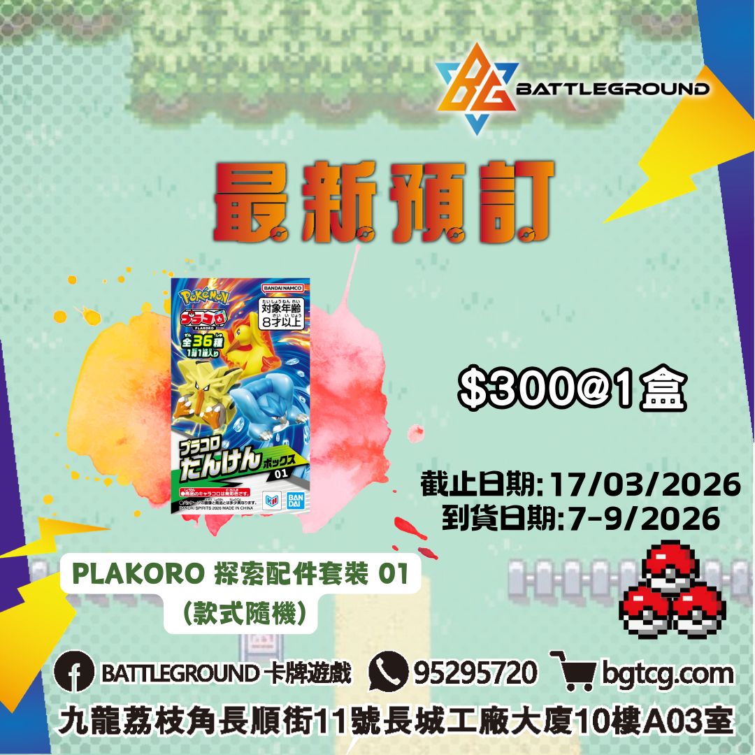 PLAKORO 探索配件套裝 01 (款式隨機) 預訂(預計到貨日期: 7-9/2026)