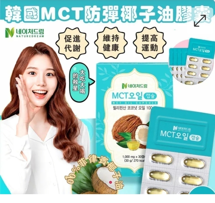 $80套.2套或以上每套$70.韓國MCT防彈椰子油膠囊(一套2盒 / 每盒30粒)