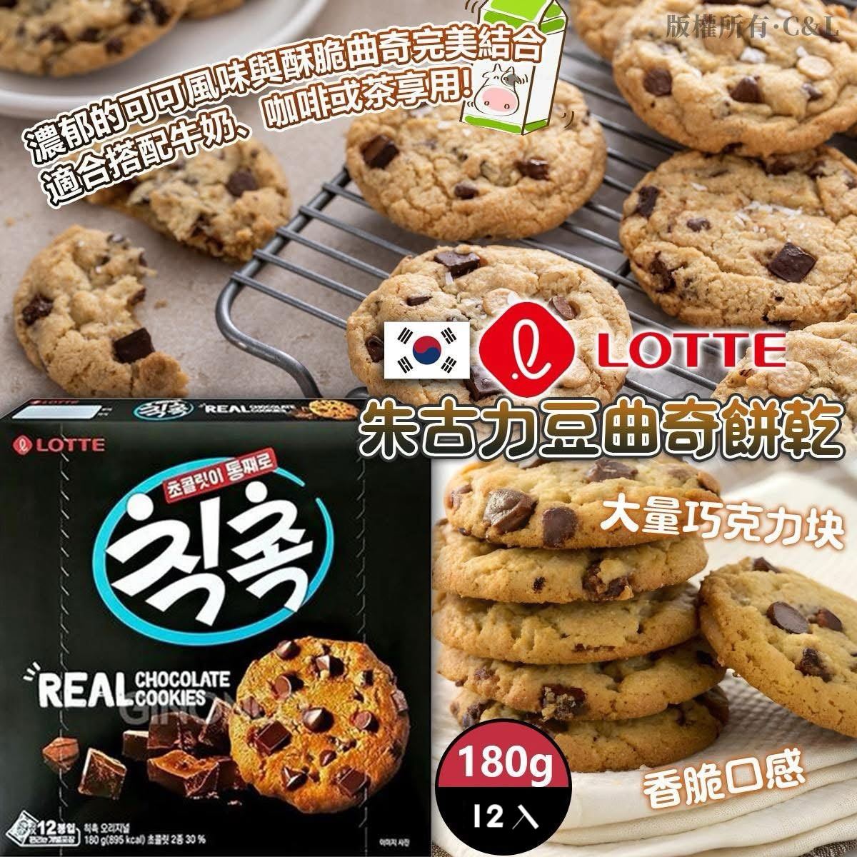 韓國🇰🇷LOTTE 朱古力豆曲奇餅乾 180g（1盒12入）