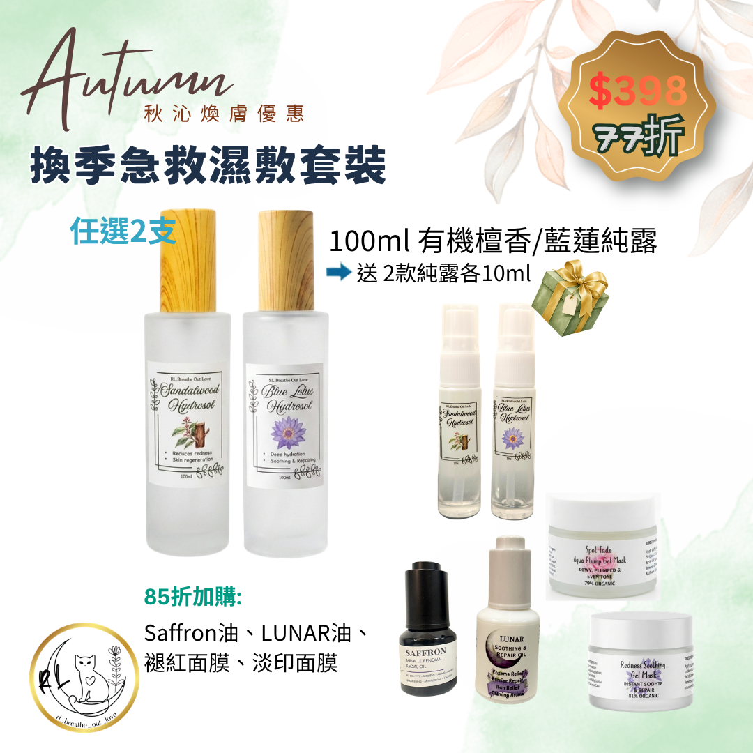 【秋沁煥膚優惠】換季急救濕敷套裝