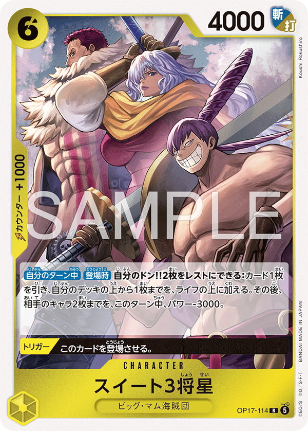 OP17-114 スイート３将星