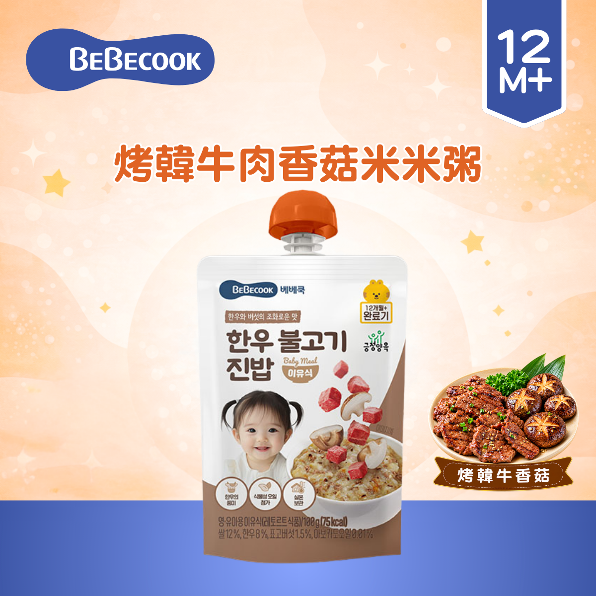 Bebecook烤韓牛肉香菇米米粥100g (適合12個月以上)_BC098