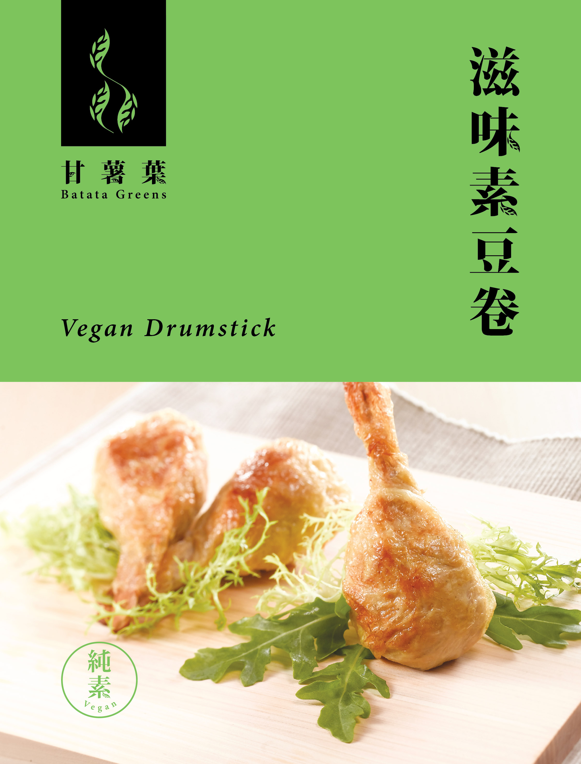 滋味素豆卷(純素) 300g/ Vegan Drumstick 300g